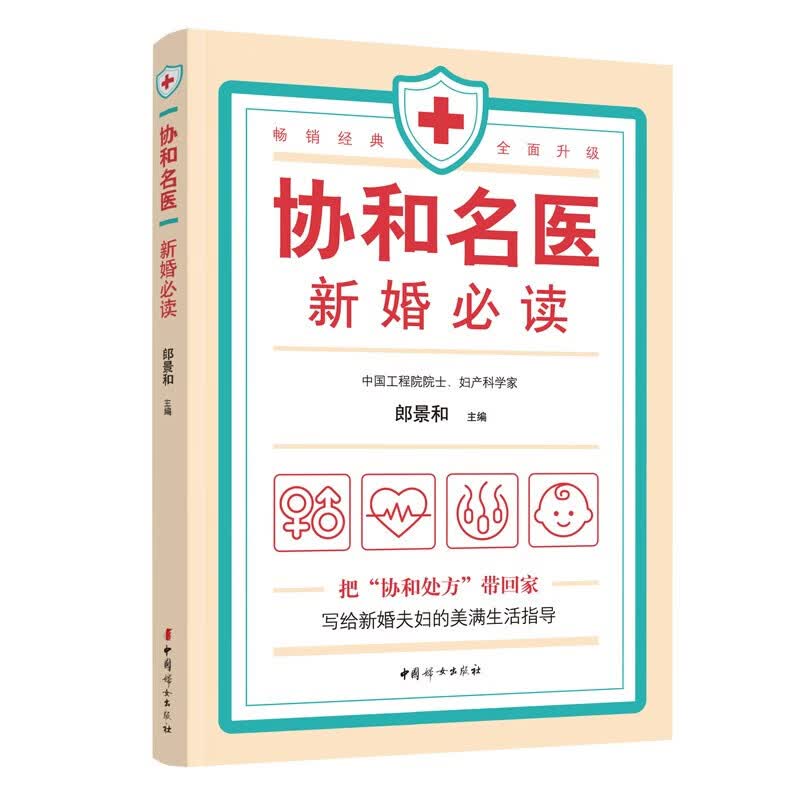 协和名医：新婚