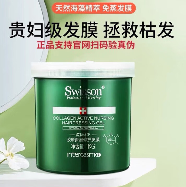 蕴特优能（SWISSON）发膜胶原多层修护发膜绿宝罐滋养柔顺重组润丝乳 绿宝罐 乳 绿宝罐 0kg 1罐