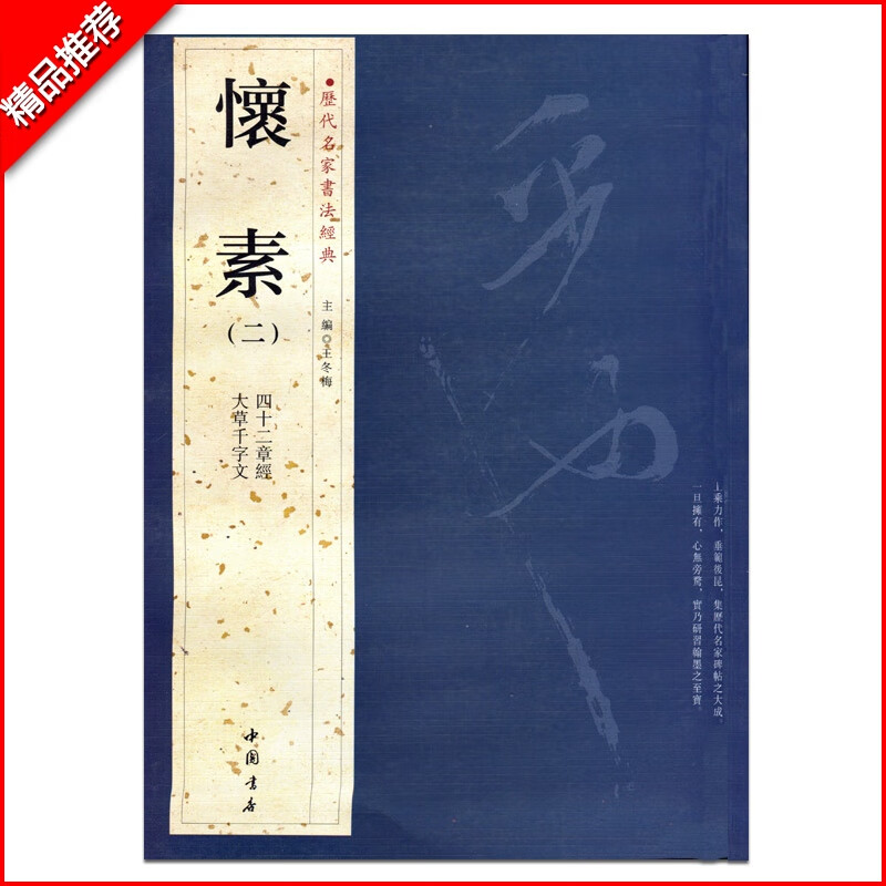 【现货速发】怀素二 历代名家书法经典繁体旁注毛笔字帖作品集大草千字文四十二章经草书毛笔书法练习临摹