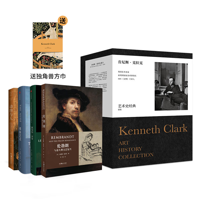 中国国家地理肯尼斯·克拉克艺术史经典套装（动物与人、成为达芬奇、裸体艺术、伦勃朗与意大利文艺复兴）