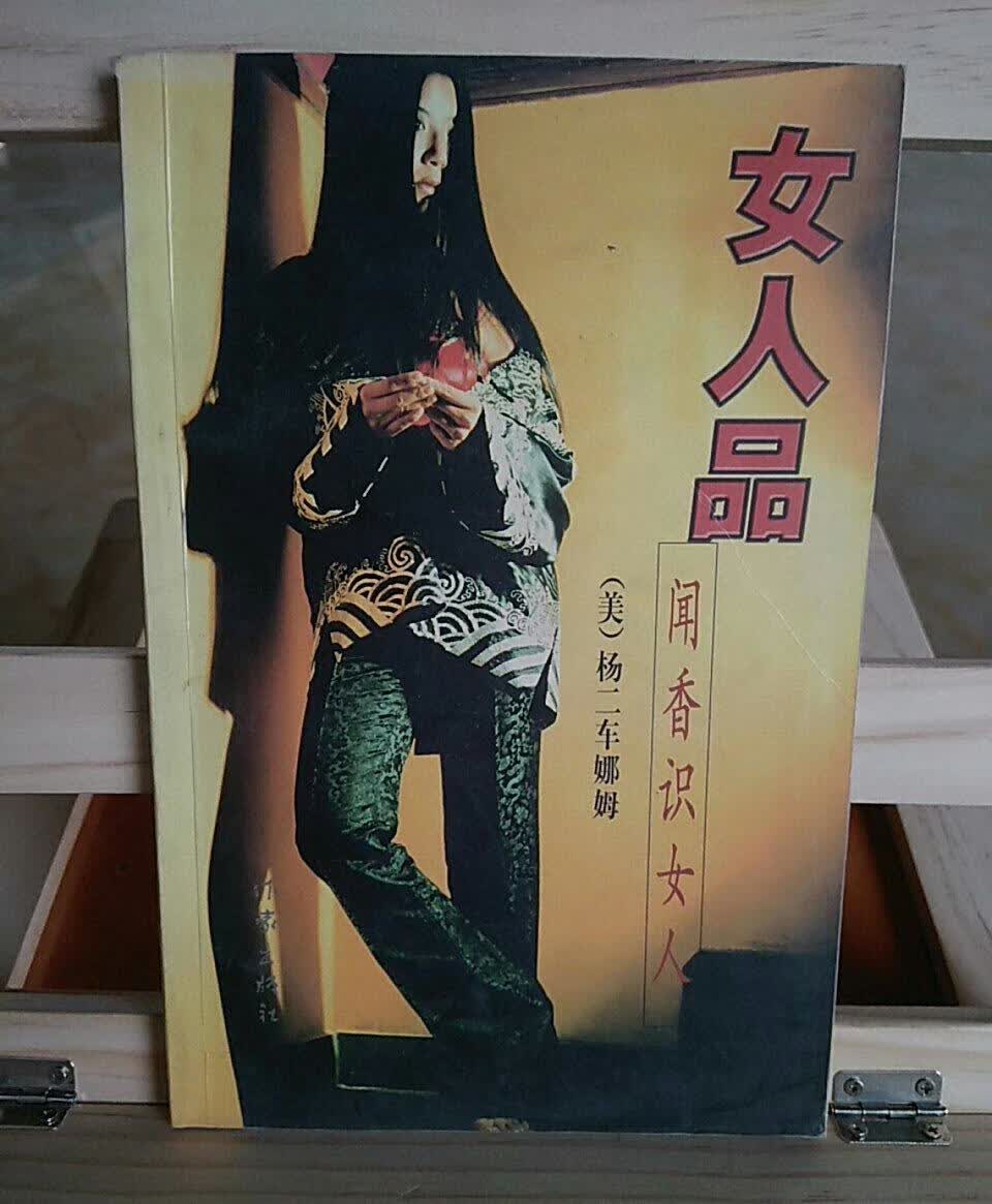 女人品闻香识女人[美]杨二车娜姆【正版书籍,畅读优品】