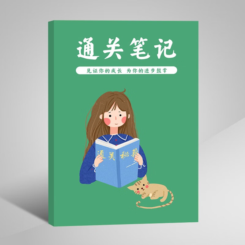 【赠品】通关笔记本 由慧轩图书定制 不单独发货