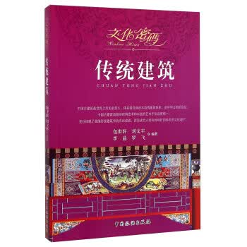 文化密码:传统建筑【正版图书】