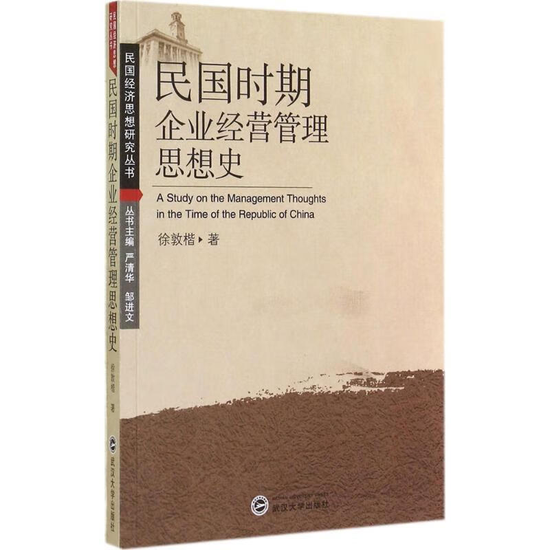 民国时期企业经营管理思想史