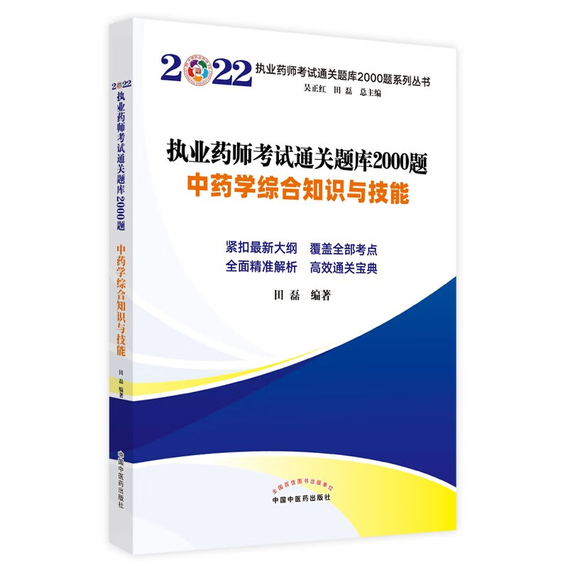 2022年中药学综合知识与技能（执业药师考试通关题库2000题）中国中医药出版社 中药师历年真题习题集练习题卷子书