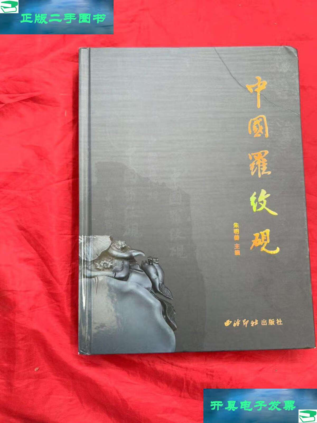 【二手9成新】中国罗纹砚 /朱明善 西泠印社