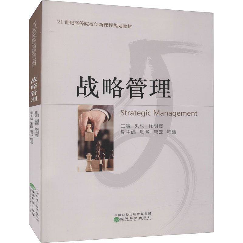 战略管理 刘珂,徐明霞 编 中信书店