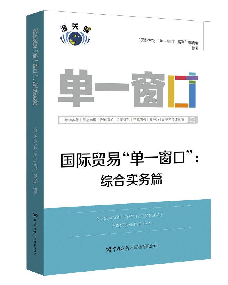 国际贸易“单一窗口”：综合实务篇使用感如何?