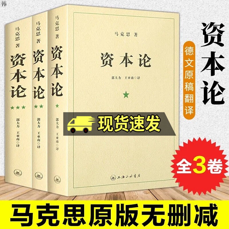 资本论全三卷马克思著究资本主义经济形态的巅 之作 全面剖析资本主义的社会经济形态属于什么档次？