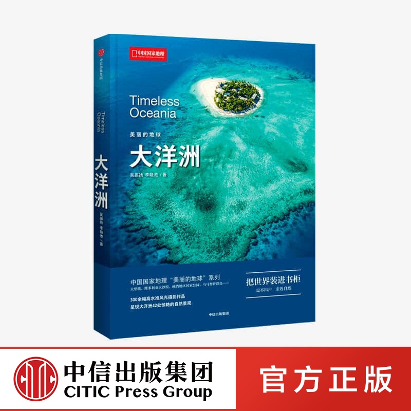 包邮 美丽的地球 大洋洲 吴振扬等著 中信出版社图书