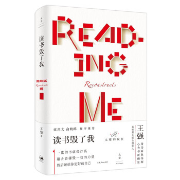读书毁了我 王强【正版书】