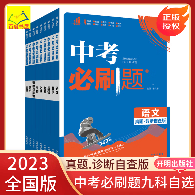 自选】通用2023中考必刷题语文数学英语物理化学生物历史地理道德与法治 初三九年级总复习提分训练习册教辅资料 理想树