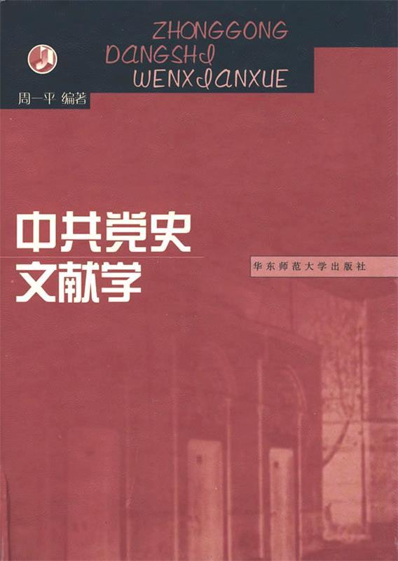 中共党史文献学 周一平编著【正版】