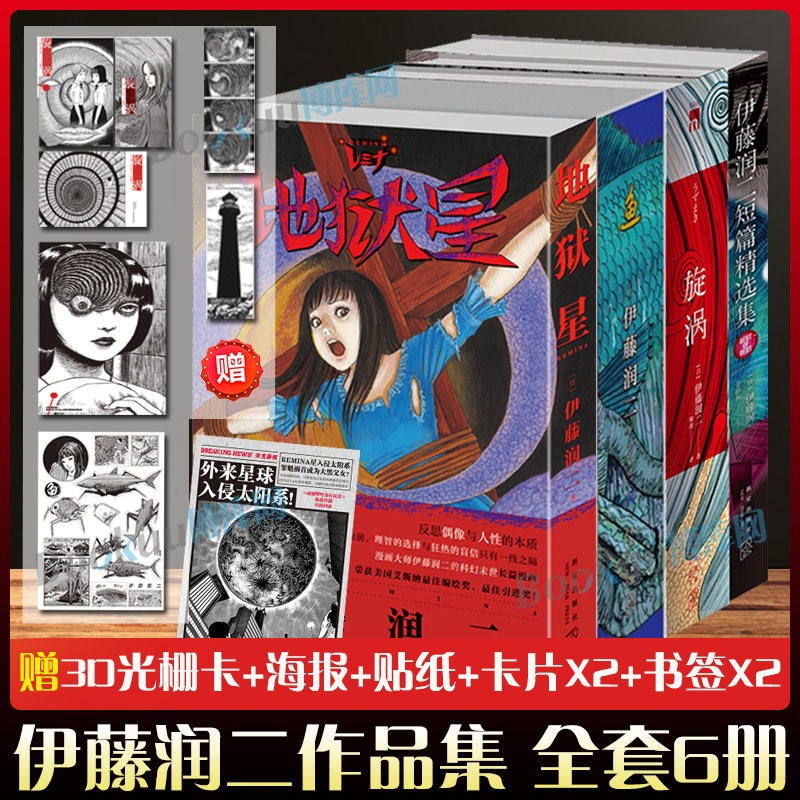 【附赠多重好礼】地狱星+鱼+旋涡+伊藤润二短篇精选集 全套6册 简体中文版午夜文库系列