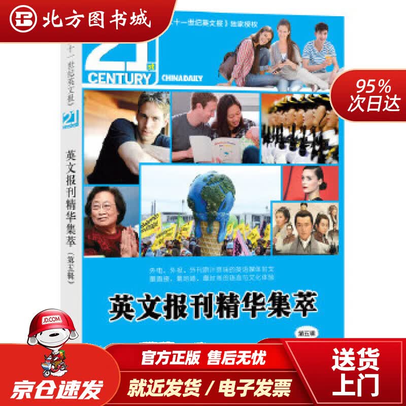 【正版现货】英文报刊精华集萃（第五辑）中国日报社二十一世纪英文报外文出版社 北方图书城