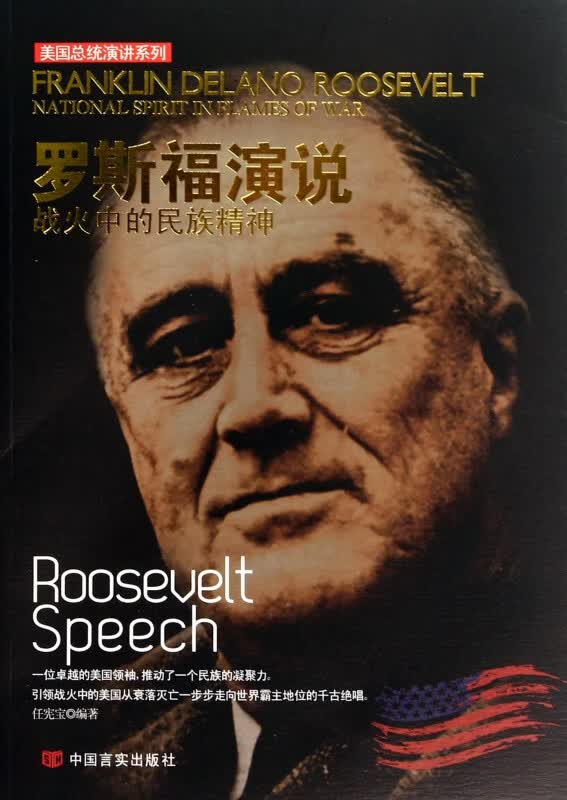 罗斯福演说(战火中的民族精神)/美国总统演讲系列