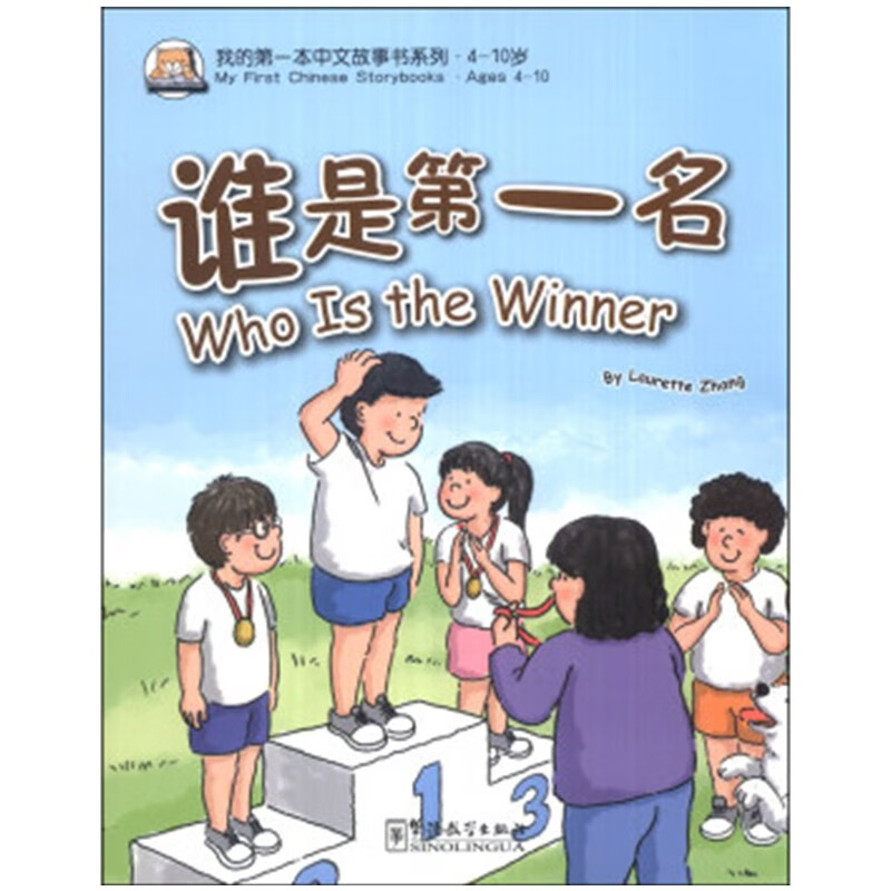 谁是第一名/我的第一本中文故事书.11