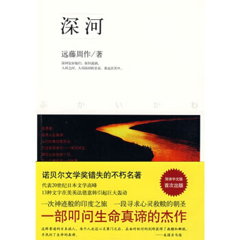 深河 [日]远藤周作,林水福【书】