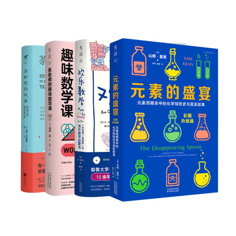 了不起的数理化（套装4册）升级版