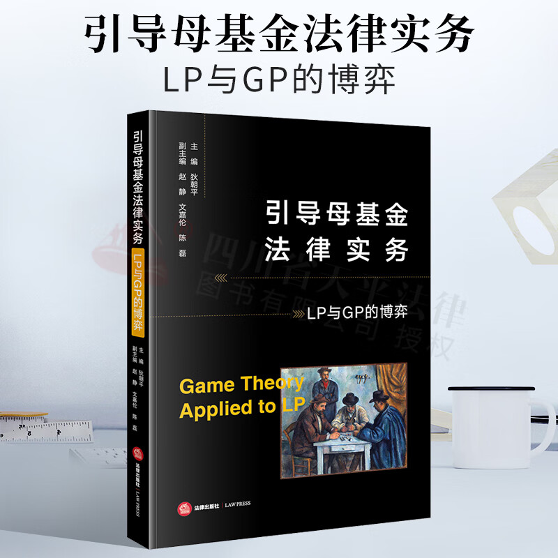 2021新书 引导母基金法律实务：LP与GP的博弈