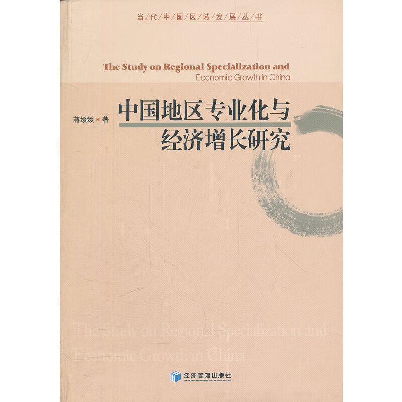 当当中国地区专业化与经济增长研究