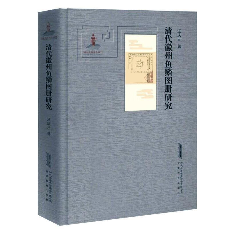 【官方正版】清代徽州鱼鳞图册研究 汪庆元 著 9787533686420 安徽