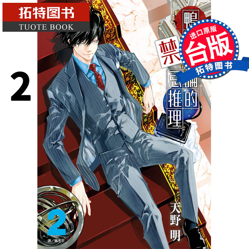 现货 鸭乃桥论的禁忌推理 2 天野明 尖端 台版漫画书 进口原版书