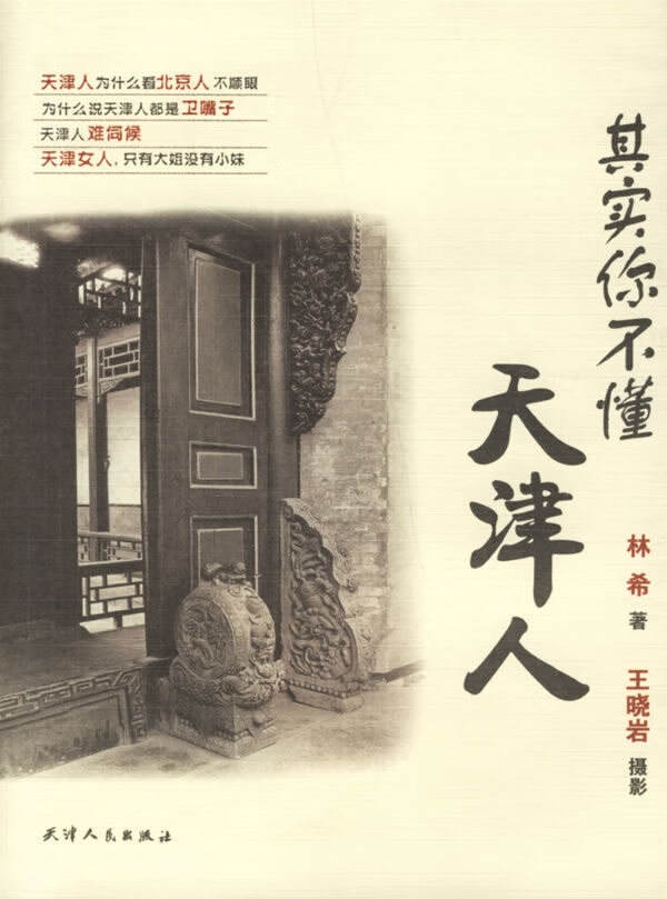 其实你不懂天津人【正版图书】