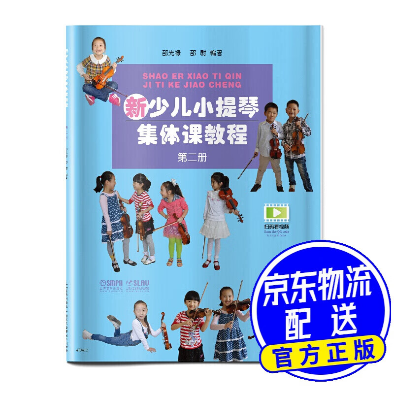 新少儿小提琴集体课教程 第二册