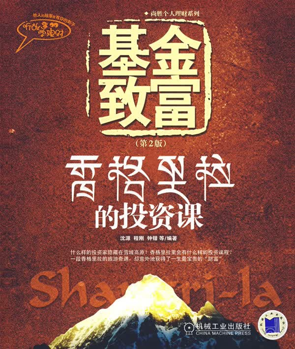 基金致富:香格里拉的投资课(第2版)【正版图书】