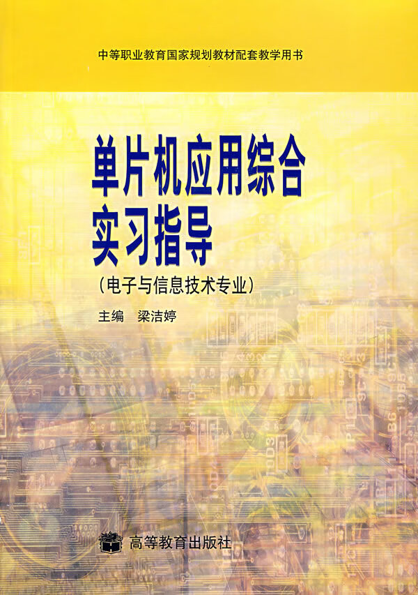 单片机应用综合实习指导【正版图书】