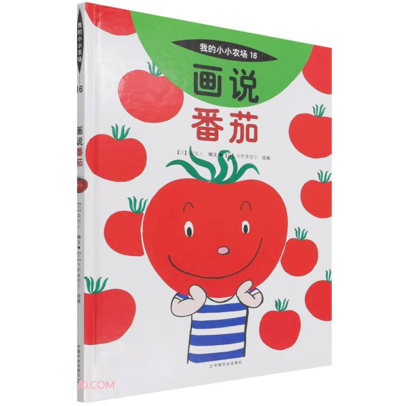 画说番茄(精)/我的小小农场 