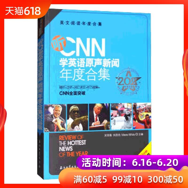 听N学英语原声新闻年度合集/2018版年度合集英文阅读年度合集 吴菲衡,刘思岳,Marie Whit