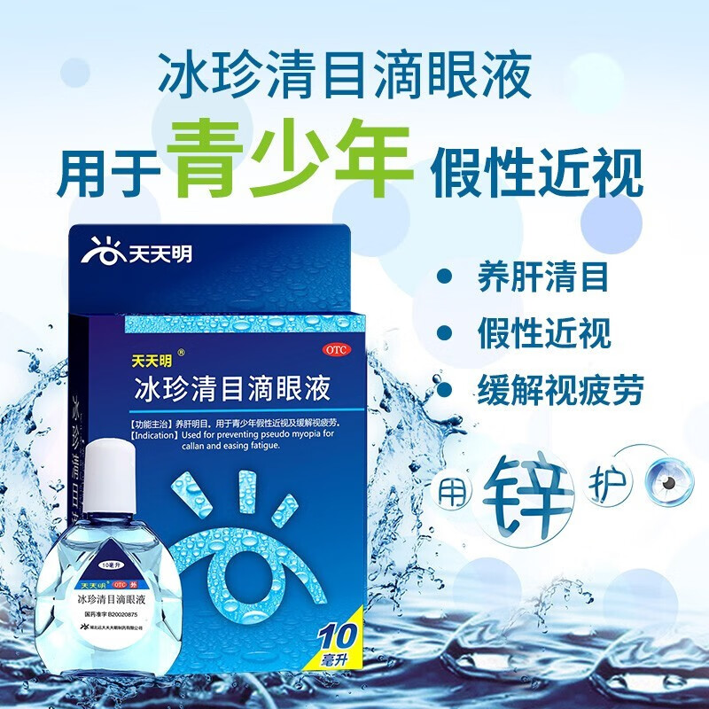天天明 冰珍清目滴眼液 10ml 假性近视 缓解视疲劳 养肝明目 护眼养眼