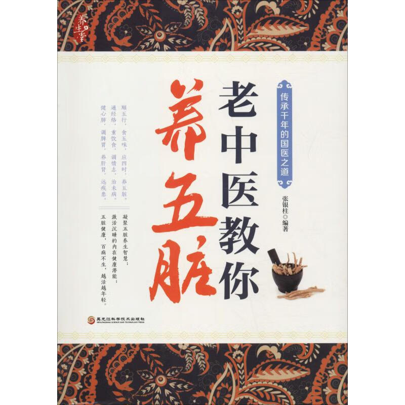 老中医教你养五脏 张银柱【正版书】