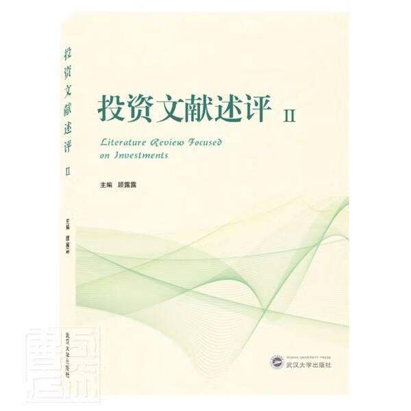投资文献述评(Ⅱ)者_顾露露责_陈红武汉大学出版社9787307222649 金融与投资书籍