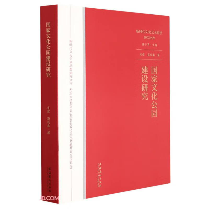 国家文化公园建设研究（新时代文化艺思想研究文库）