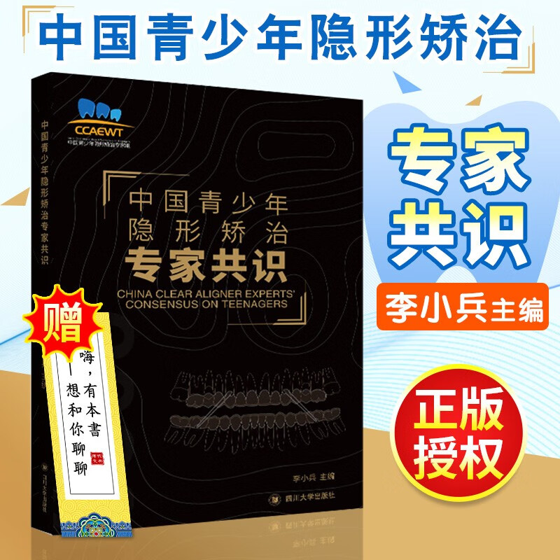 中国青少年隐形矫正专家共识 李小兵 正畸医生从事正畸工作口腔医生口腔专业学生 青少年隐形矫治