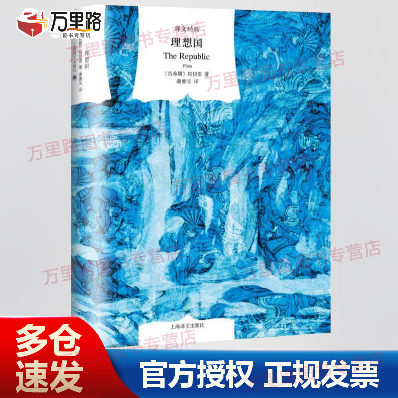 理想国 精装版 译文经典 柏拉图经典西方哲学著作