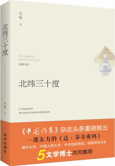 北纬三十度 曾 曦