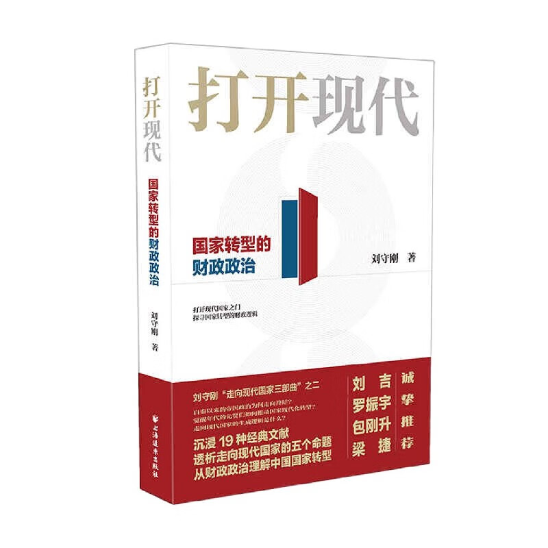 打开现代(国家转型的财政政治)