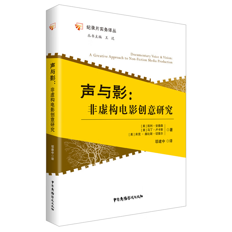 声与影：非虚构电影创意研究 图书