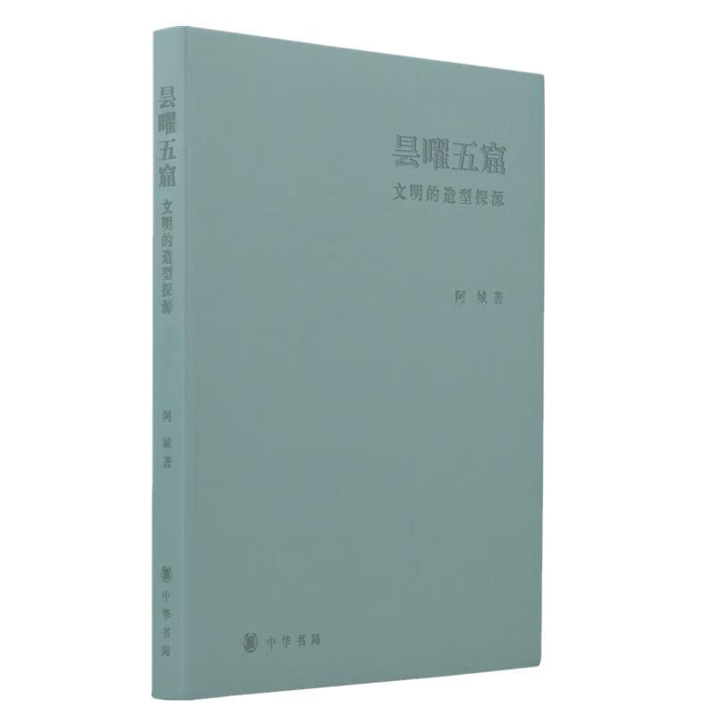 昙曜五窟 文明的造型探源 阿城 著 中信书店