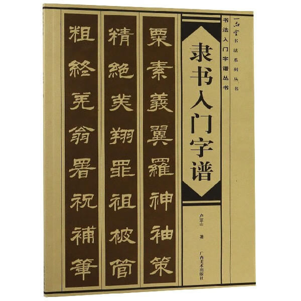 隶书入门字谱/书法入门字谱丛书