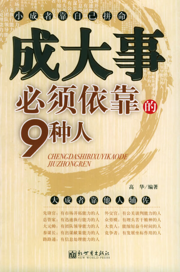 成大事必须依靠的9种人 高华【正版图书,放心购买】