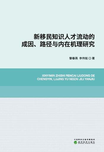 新知识人才流动的成因、路径与内在机理研究黎春燕经济科学出版社9787521827798 社会科学书籍