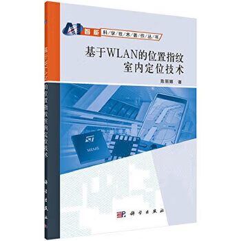 基于WLAN的位置指纹室内定位技术【正版图书】