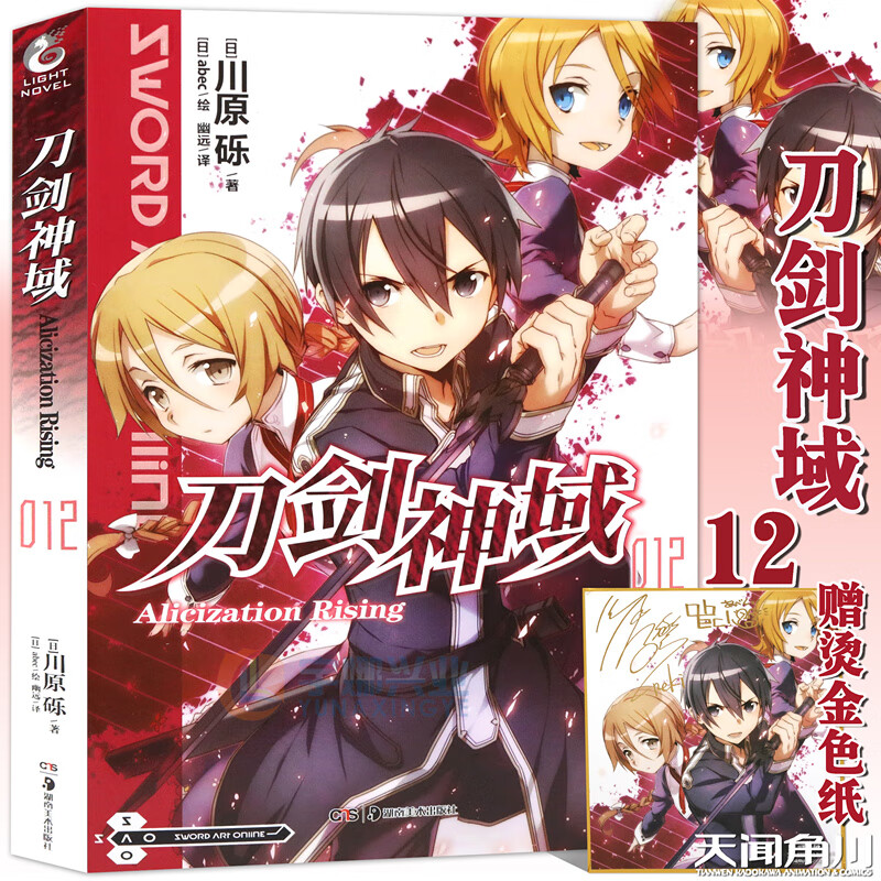 新版现货【赠烫金色纸】正版 刀剑神域小说12AlicizationRising 第12册 川原砾著 abec绘漫画网游冒险小说动漫轻小说 天闻角川