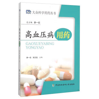 高血压病用药 大众科学用药丛书