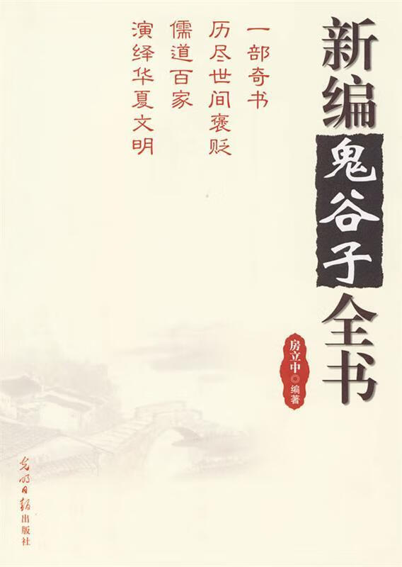 新编鬼谷子全书 房立中编著【正版】